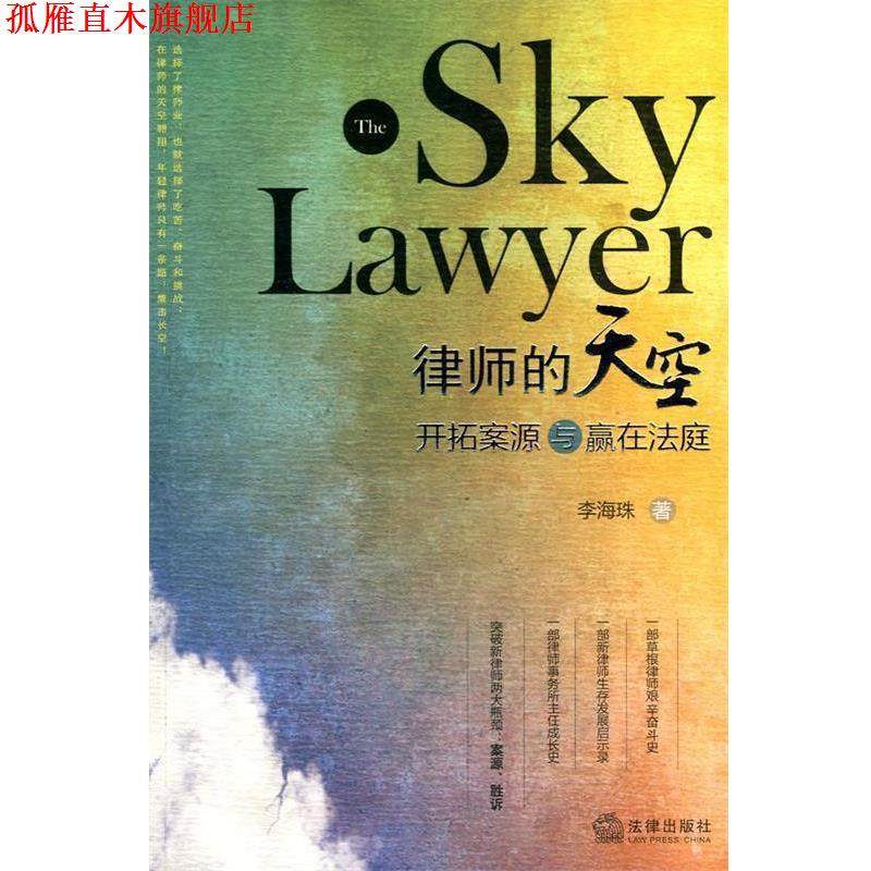 【正版书】 律师的天空:开拓案源与赢在法庭 李海珠 法律出版社