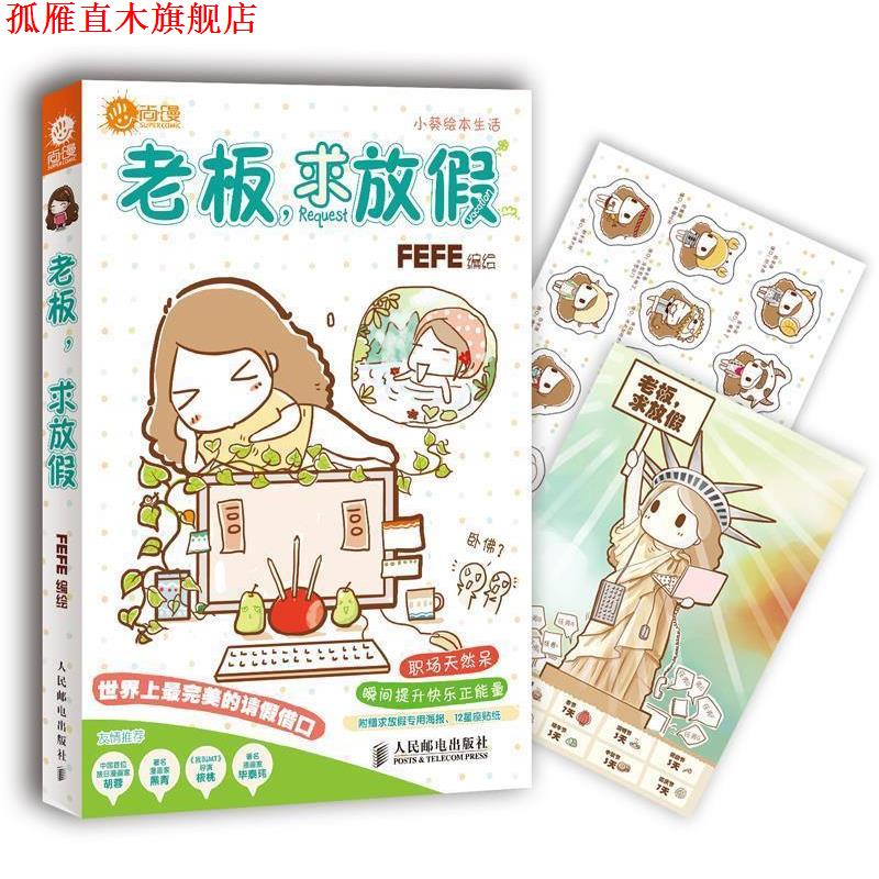 【正版书】老板，求放假 FEFE绘人民邮电出版社