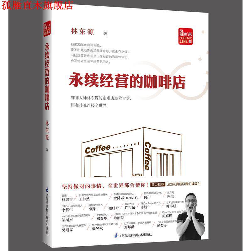 【正版书】 永续经营的咖啡店 林东源 江苏科学技术出版社