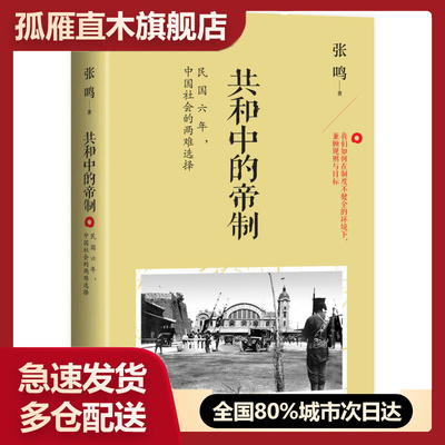 【正版书】共和中的帝制-六年中国社会的两难选择张鸣