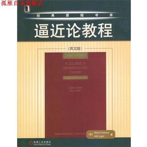 【正版书】 经典原版书库：逼近论教程 （）Ward Cheney,Will Light 著 机械工业出版社