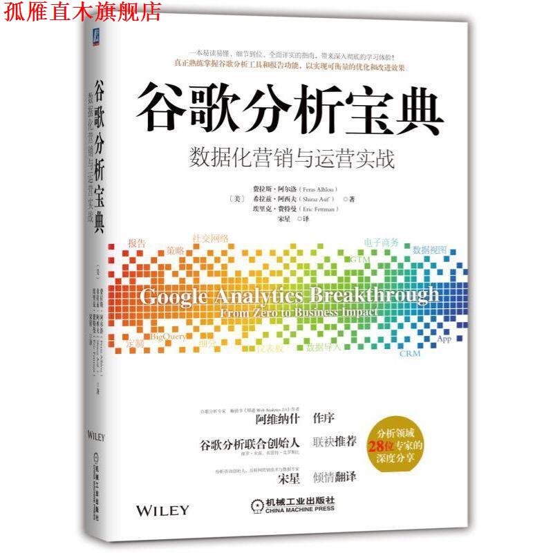 【正版书】 谷歌分析宝典:数据化营销与运营实战 [美]费拉斯阿尔洛（FerasAlhlou）希拉兹阿西夫（Shi 机械工业出版社
