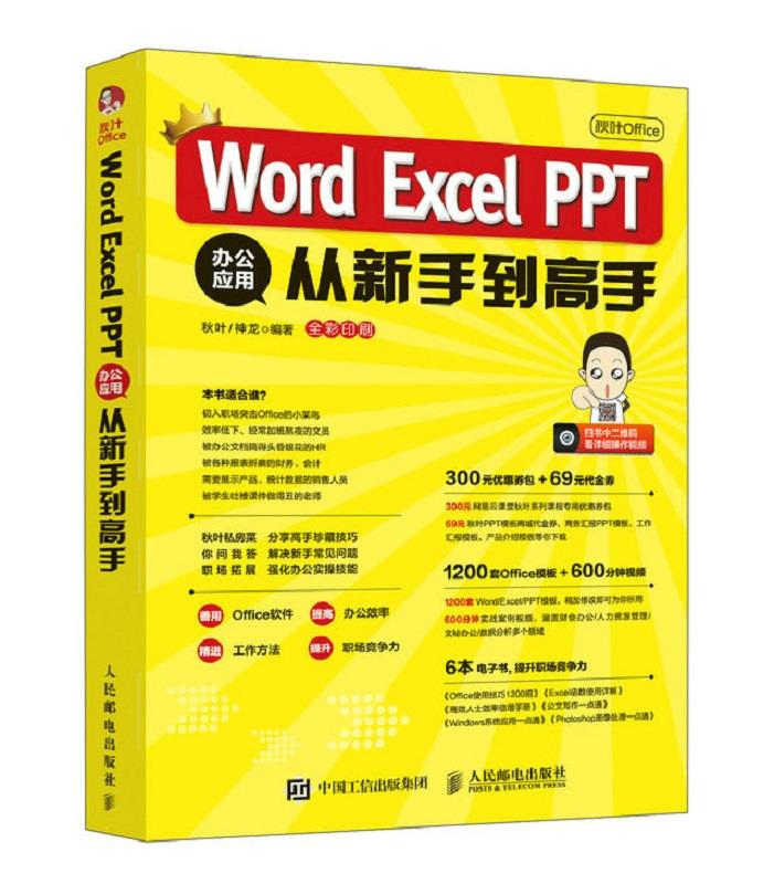 【正版书】秋叶OFFICE WORD EXCEL PPT办公应用从新手 秋叶、神龙