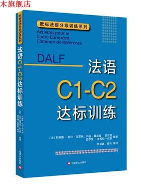 【正版书】 DALF C1-C2:法语C1-C2达标训练 [法]科琳娜·科伯-克莱纳,玛丽-露易兹·帕利赞,西尔维·普瓦松-坎东编著,钱培鑫,陈伟