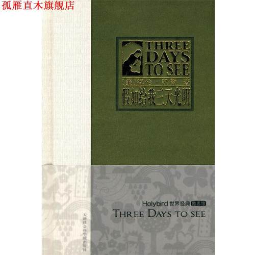 【正版书】 假如给我三天光明 海伦·凯勒（Hellen Keller） 等 著 天津社会科学院出版社