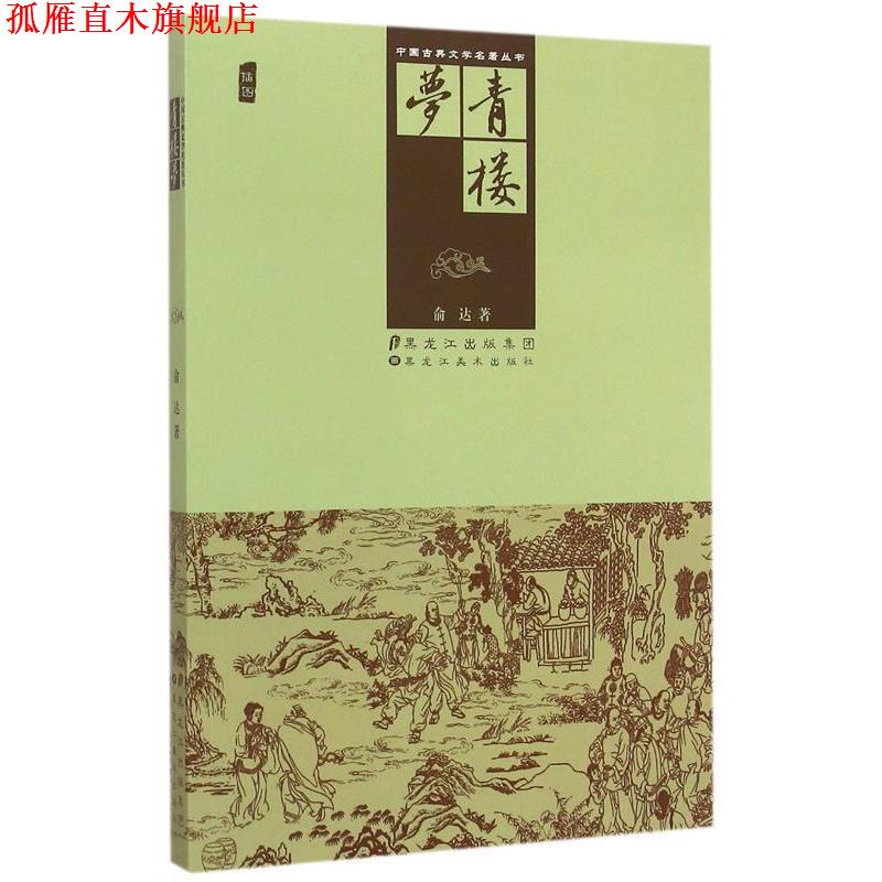 【正版书】 青楼梦 俞达著 黑龙江美术出版社