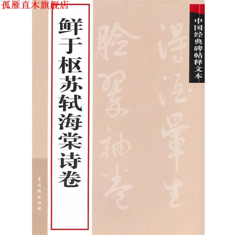 【正版书】 鲜于枢苏轼海棠诗卷 古吴轩出版社　编 苏州古吴轩出版社有限公司