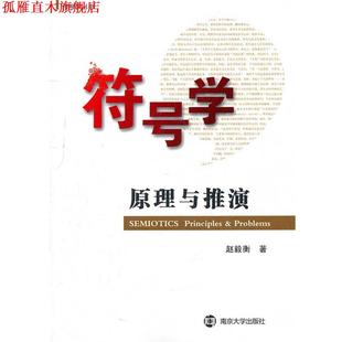 【正版书】 符号学原理与推演 赵毅衡 著 南京大学出版社