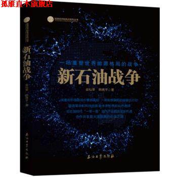 【正版书】 新石油战争 金灿荣,韩晓平 著 石油工业出版社
