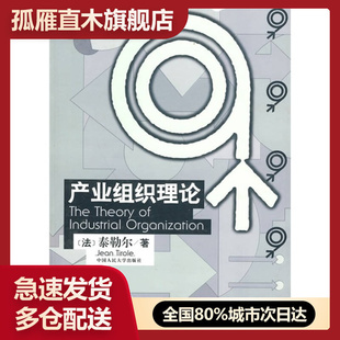 【正版】产业组织理论[法]泰勒尔马捷译[法]泰勒尔 马捷