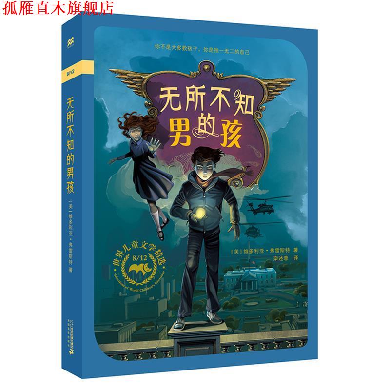 【正版书】 无所不知的男孩 麦克米伦世纪 维多利亚弗雷斯特 二十一世纪出版社