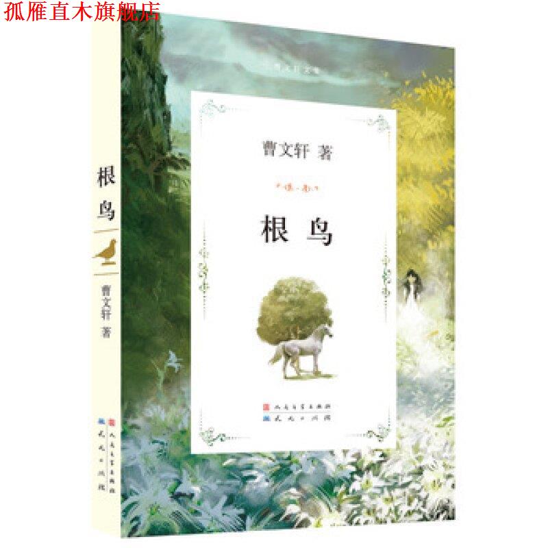 【正版书】 根鸟 曹文轩 著 人民文学出版社