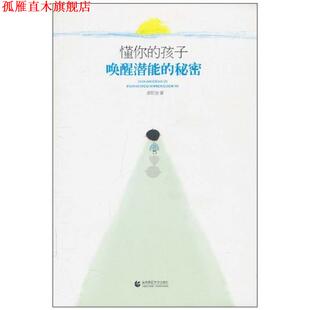 【正版书】 “尊师园书坊系列” 懂你的孩子:唤醒潜能的秘密 苏明进 首都师范大学出版社