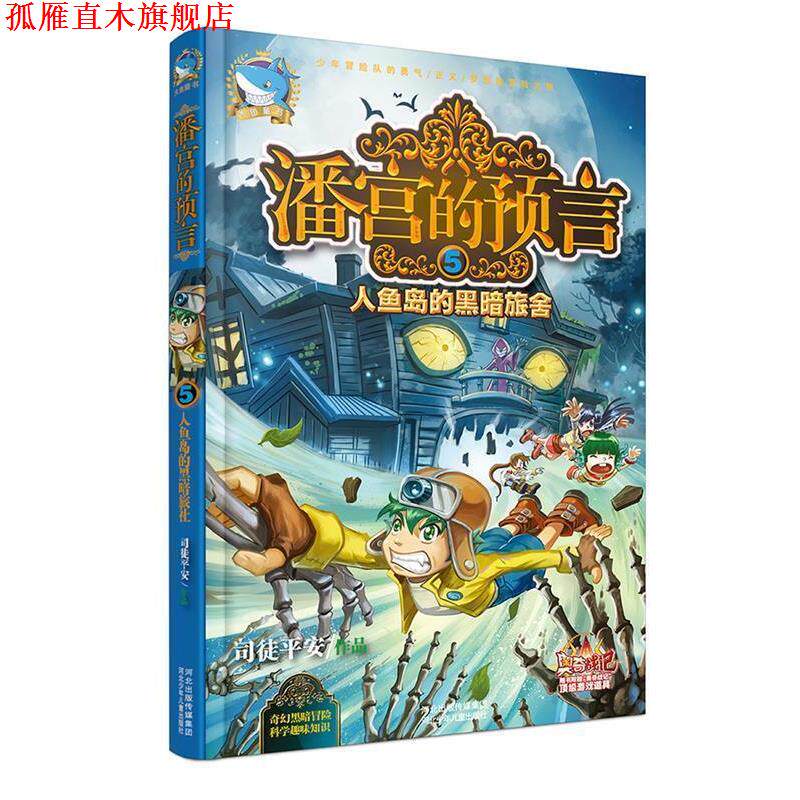 【正版书】 潘宫的预言⑤人鱼岛的黑暗旅舍 司徒平安 河北少年儿童出版社