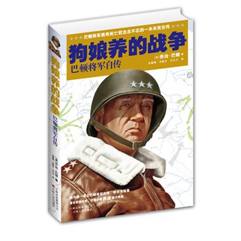 【正版】狗娘养的战争-巴顿将军自传 [美]乔治u0026middot;巴顿 安