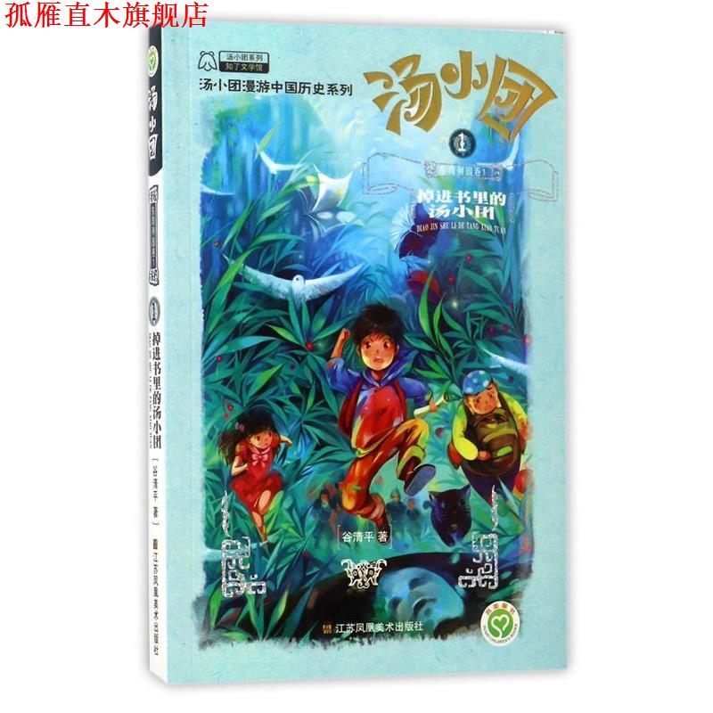 【正版书】 汤小团1掉进书里的汤小团 谷清平 江苏凤凰美术出版社