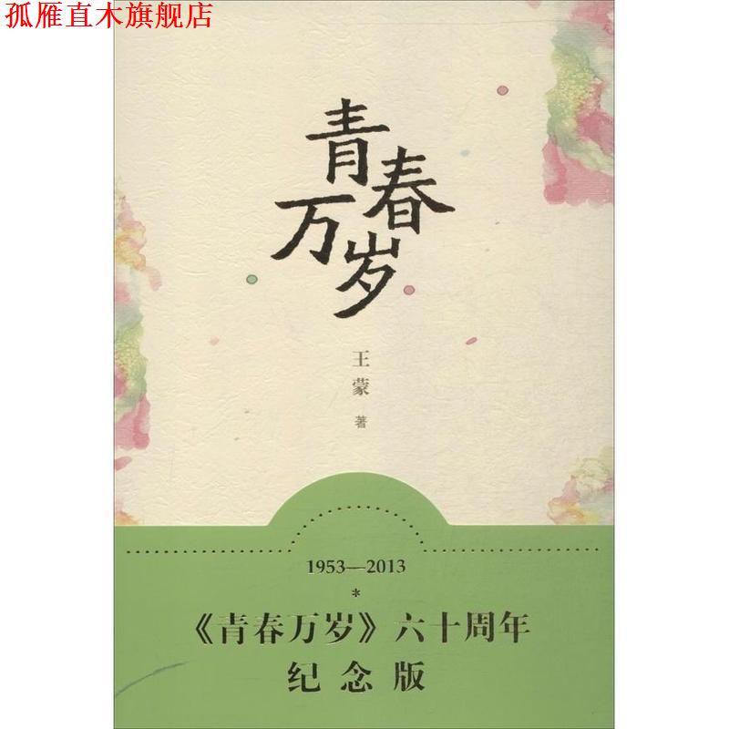 【正版书】 青春万岁 王蒙 著 人民文学出版社