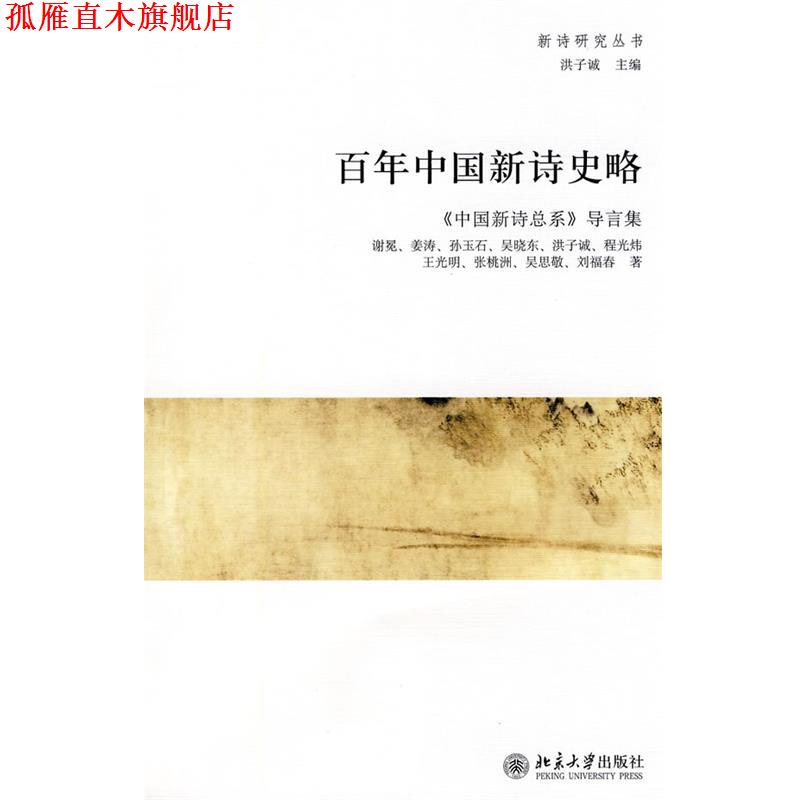 【正版书】 百年中国新诗史略：《中国新诗总系》导言集 谢冕 等著 北京大学出版社