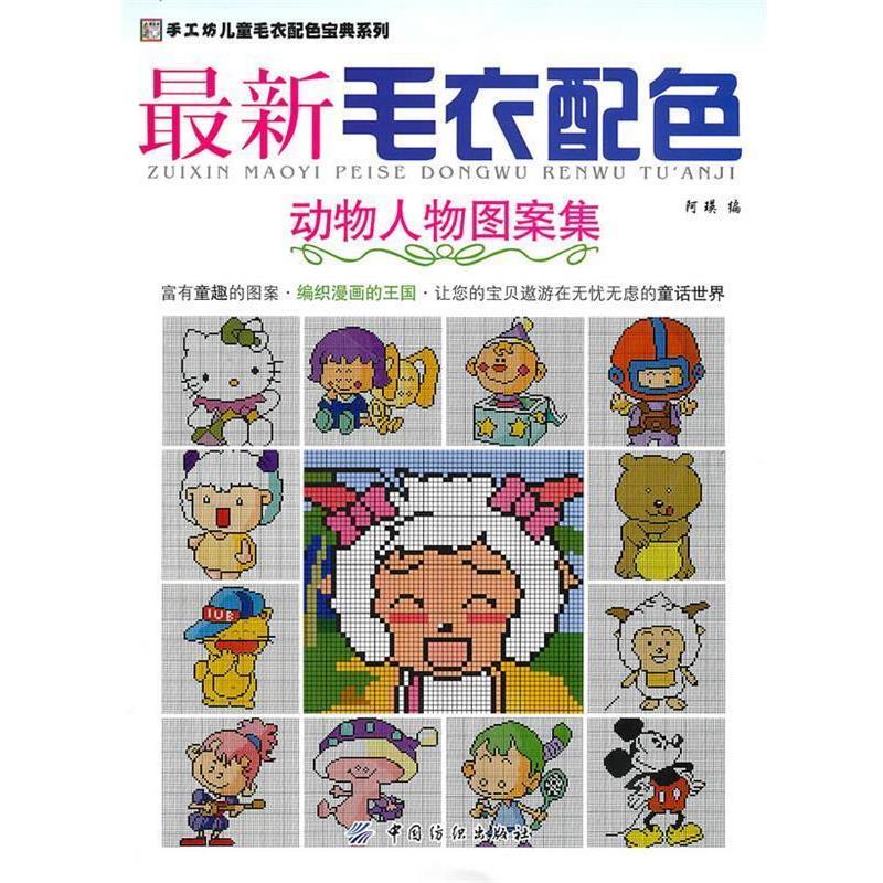 【正版书】 毛衣配色·动物人物图案集 阿瑛　编 中国纺织出版社