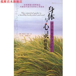 著 正版 澳 马兰英 中国商业出版 身体与心灵 译 书 社 对话 孙彩娟 阿曼达·高尔