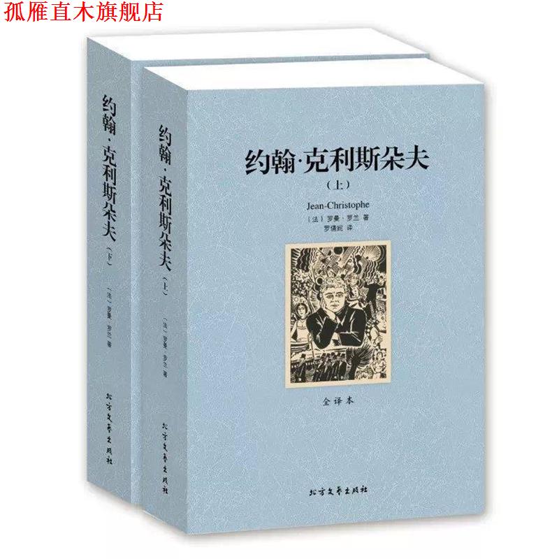 【正版书】 约翰克利斯朵夫 (法)罗曼 罗兰 　著,罗倩妮　译 北方文艺出版社