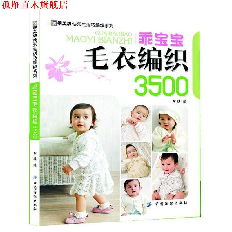【正版书】 乖宝宝毛衣编织3500-手工坊快乐生活巧编织系列 阿瑛编 中国纺织出版社