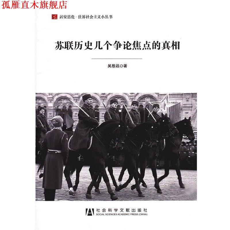 【正版书】 苏联历史几个争论焦点的真相 吴恩远 社会科学文献出版社