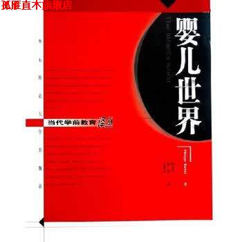 【正版书】 婴儿世界 [美] 罗恰特 著,许冰灵,郭琴,郭力平 译 华东师范大学出版社