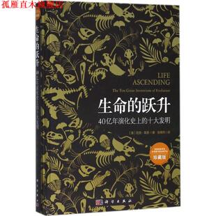【正版书】 生命的跃升 (英)尼克·莱恩(Nick Lane) 著,张博然 译 科学出版社