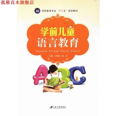 【正版书】 学前儿童语言教育 王佩佳,徐杰 编 江苏大学出版社