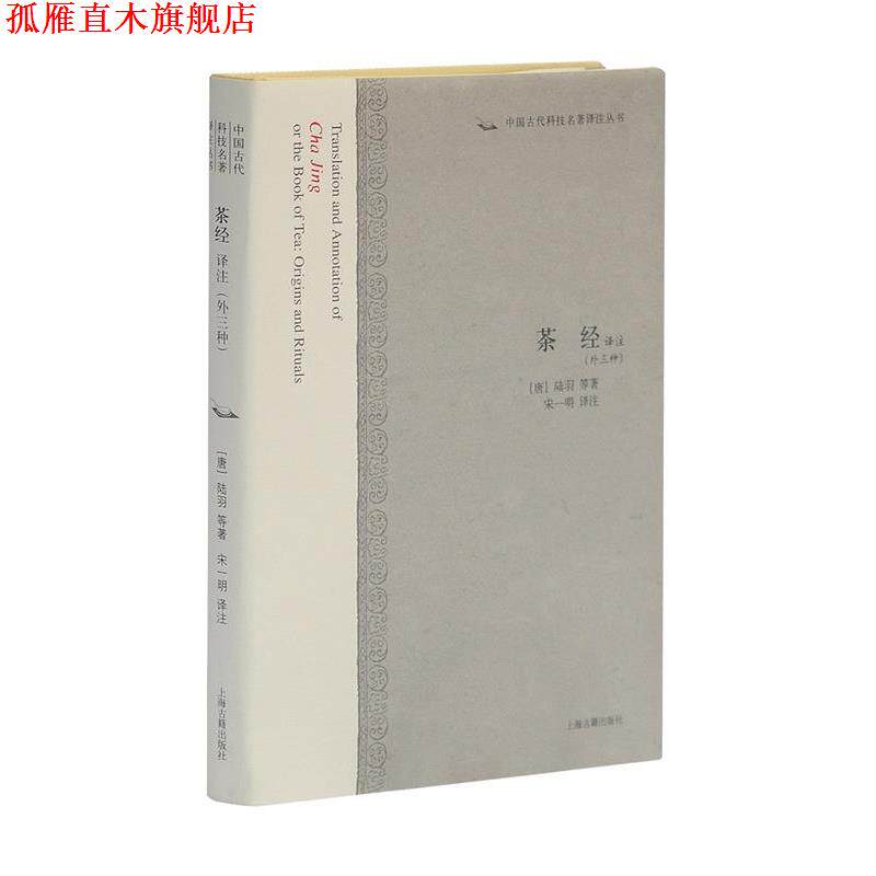 【正版书】 茶经译注 陆羽 上海古籍出版社