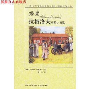 【正版书】 婚变:拉格洛夫中篇小说选 (瑞典)拉格洛夫 著,余杰 译 新星出版社