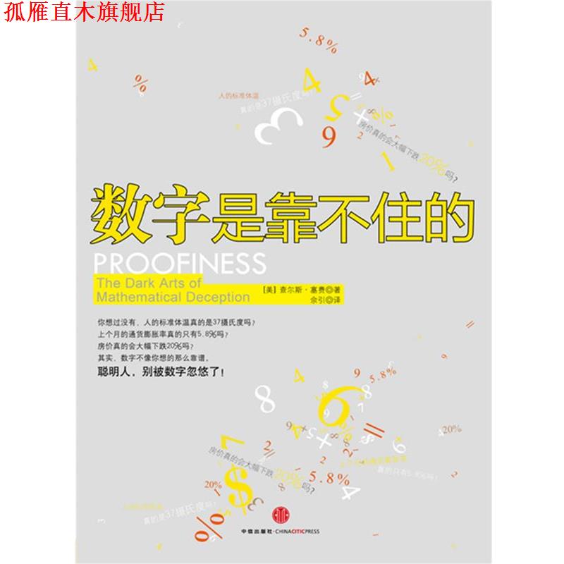 【正版书】 数字是靠不住的 查尔斯•塞费 著,佘引 译 中信出版社