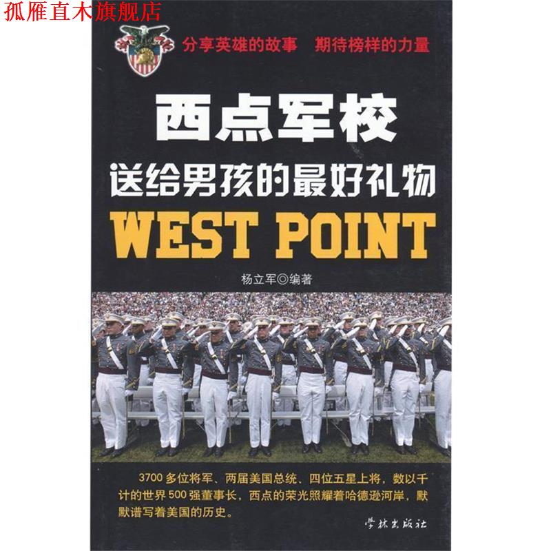 【正版书】 西点军校送给男孩的礼物 杨立军 学林出版社