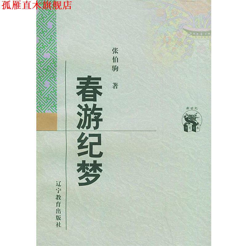 【正版书】 春游纪梦—新世纪万有文库·近世文化书系 张伯驹 著 辽宁教育出版社