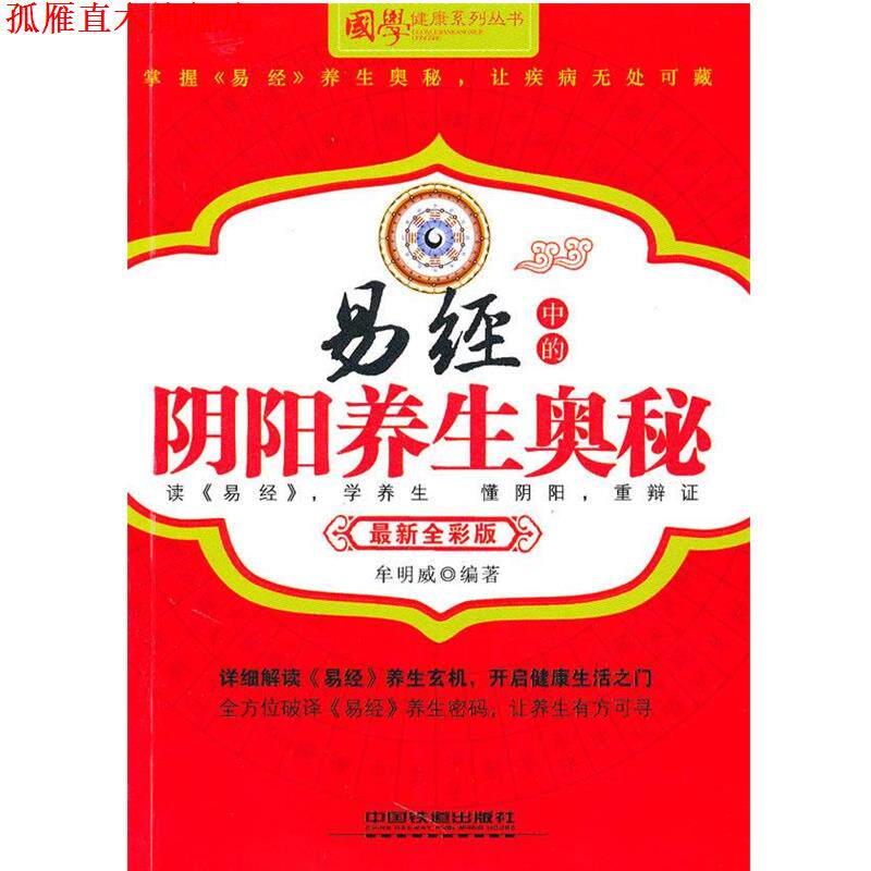 【正版书】 易经中的阴阳养生奥秘-全彩版 牟明威 编著 中国铁道出版社