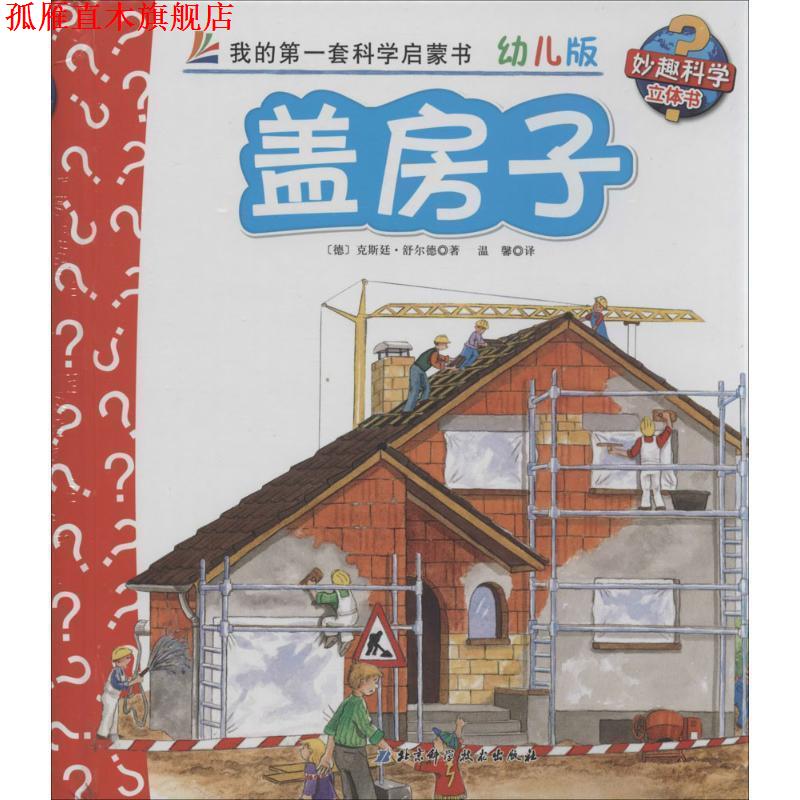 【正版书】 盖房子-我的套科学启蒙书-4-幼儿版 [德] 克斯汀·舒特,温馨 北京科学技术出版社