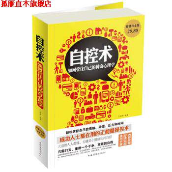 【正版书】 自控术 : 如何管住自己的神奇心理学 德群 中国华侨出版社
