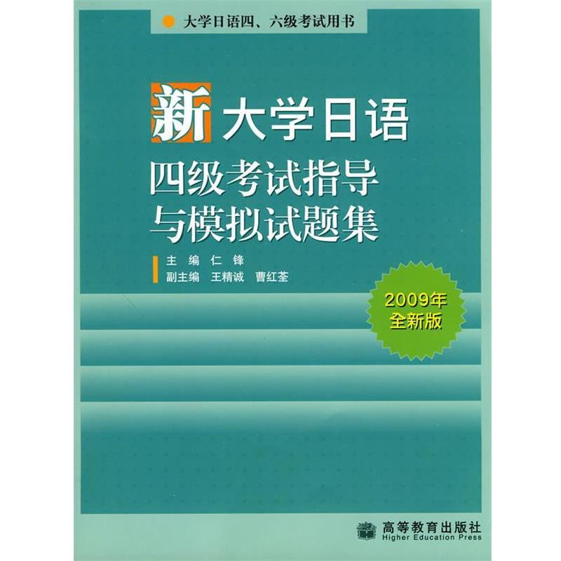 【正版书】 新大学日语四级考试指导与模拟试题集2009年全新版 仁锋 高等教育出版社