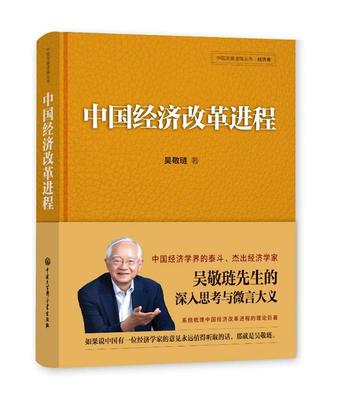 【正版书】 中国经济改革进程 吴敬琏 著 中国大百科全书出版社