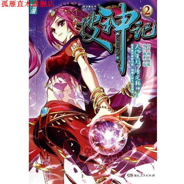 【正版书】 悦漫画丛书 热血奇幻系列:搜神记 像素工坊 绘 湖南人民出版社