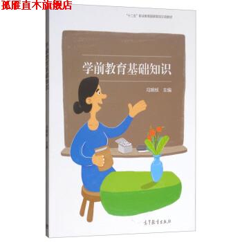 【正版书】 学前教育基础知识 冯婉桢 编 高等教育出版社