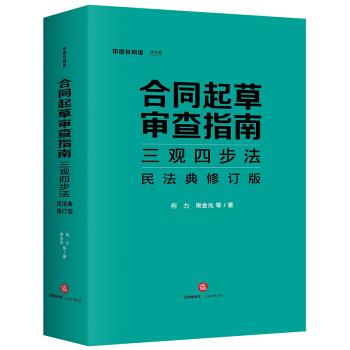 【正版书】 合同起草审查指南三观四步法:民法典修订版 何力,常金光 著 法律出版社