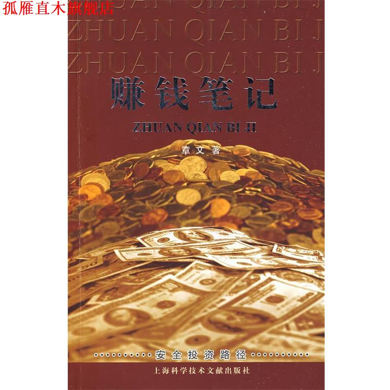 【正版书】 赚钱笔记 章文 著 上海科学技术文献出版社