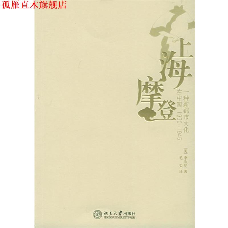 【正版书】 上海摩登—一种新都市文化在中国1930-1945 （美）李欧梵 著 北京大学出版社