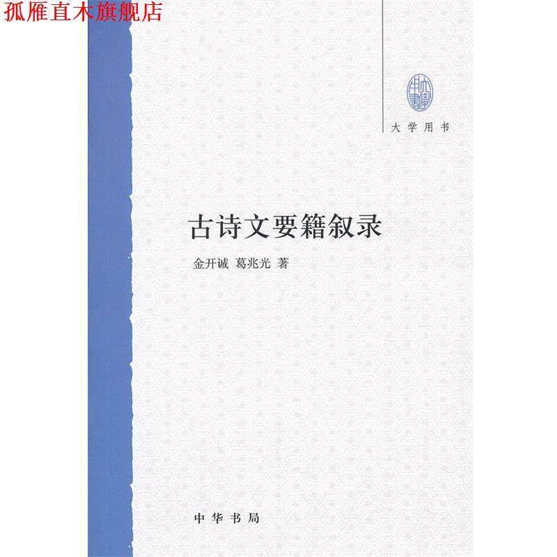 【正版书】 古诗文要籍叙录--大学用书 金开诚,葛兆光　著 中华书局,书籍/杂志/报纸,中国古诗词,淘宝优惠券,粉丝福利购,淘宝优惠卷