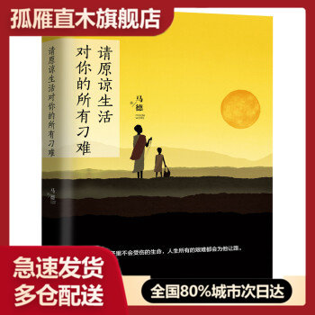【正版书】请原谅生活对你的所有刁难 马德