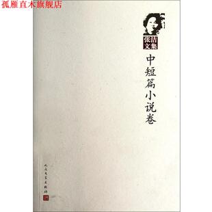 【正版书】 张洁文集:中短篇小说卷 张洁 人民文学出版社