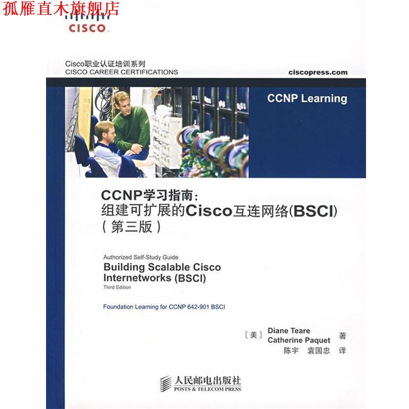 【正版书】 CCNP学习指南 (美)蒂尔 等著,陈宇,袁国忠 译 人民邮电出版社