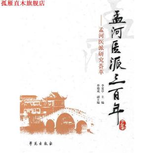 【正版书】 孟河医派三百年-孟河医派研究荟萃 李夏亭　主编 学苑出版社